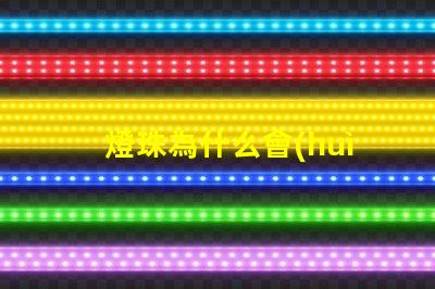 燈珠為什么會(huì)容易發(fā)熱 led燈珠為什么容易壞